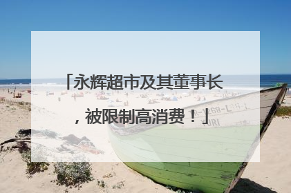 永辉超市及其董事长，被限制高消费！