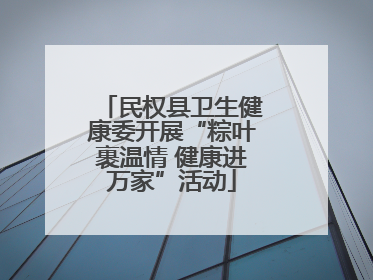 民权县卫生健康委开展“粽叶裹温情 健康进万家”活动