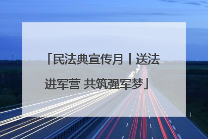 民法典宣传月丨送法进军营 共筑强军梦