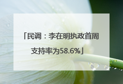 民调：李在明执政首周支持率为58.6%