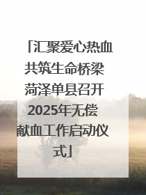 汇聚爱心热血 共筑生命桥梁 菏泽单县召开2025年无偿献血工作启动仪式