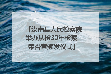 汝南县人民检察院举办从检30年检察荣誉章颁发仪式