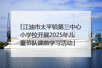 江油市太平镇第三中心小学校开展2025年儿童节队课前学习活动