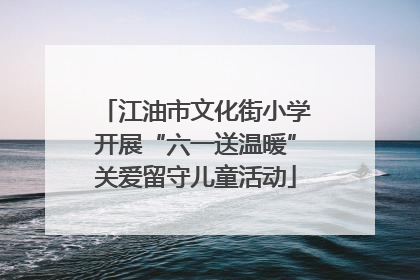 江油市文化街小学开展“六一送温暖”关爱留守儿童活动