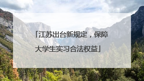 江苏出台新规定，保障大学生实习合法权益