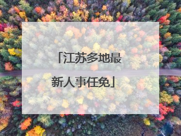 江苏多地最新人事任免