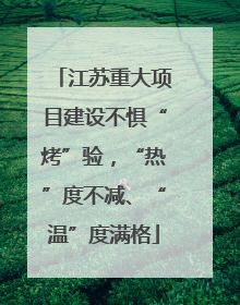 江苏重大项目建设不惧“烤”验，“热”度不减、“温”度满格