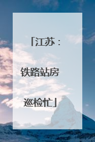 江苏：铁路站房巡检忙