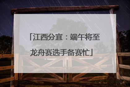 江西分宜：端午将至 龙舟赛选手备赛忙