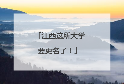 江西这所大学要更名了！