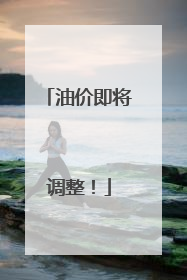 油价即将调整！