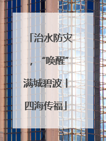治水防灾，“唤醒”满城碧波丨四海传福