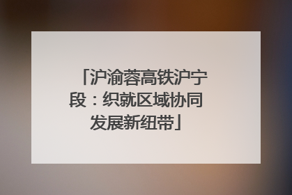 沪渝蓉高铁沪宁段：织就区域协同发展新纽带