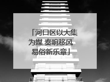 河口区以大集为媒 奏响移风易俗新乐章