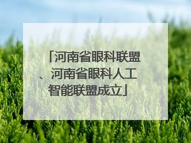 河南省眼科联盟、河南省眼科人工智能联盟成立