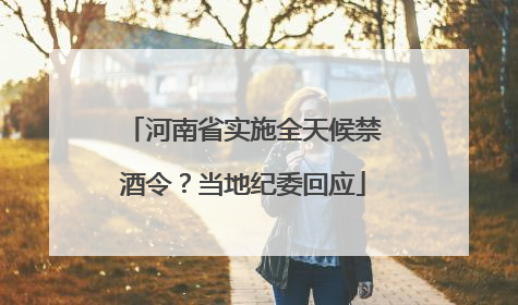 河南省实施全天候禁酒令？当地纪委回应