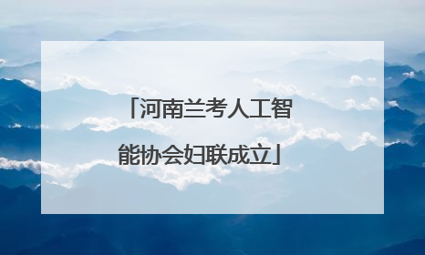 河南兰考人工智能协会妇联成立