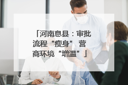 河南息县：审批流程“瘦身” 营商环境“增温”