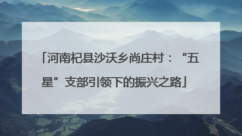 河南杞县沙沃乡尚庄村：“五星”支部引领下的振兴之路