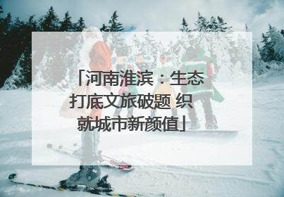 河南淮滨：生态打底文旅破题 织就城市新颜值
