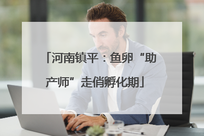 河南镇平：鱼卵“助产师”走俏孵化期