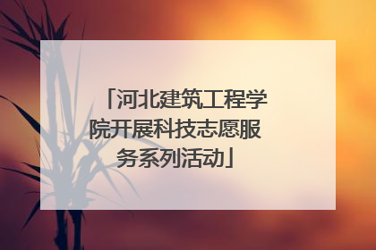 河北建筑工程学院开展科技志愿服务系列活动