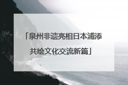 泉州非遗亮相日本浦添 共绘文化交流新篇