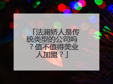 法澜娇人是传统类型的公司吗？值不值得美业人加盟？