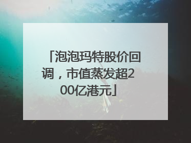泡泡玛特股价回调，市值蒸发超200亿港元