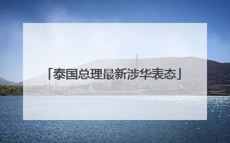 泰国总理最新涉华表态