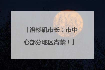 洛杉矶市长：市中心部分地区宵禁！