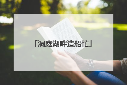 洞庭湖畔造船忙