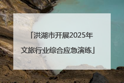 洪湖市开展2025年文旅行业综合应急演练