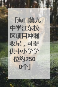 海口第九中学江东校区项目冲刺收尾，可提供中小学学位约2500个
