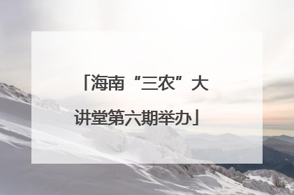 海南“三农”大讲堂第六期举办