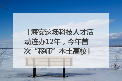 海安这场科技人才活动连办12年，今年首次“移师”本土高校