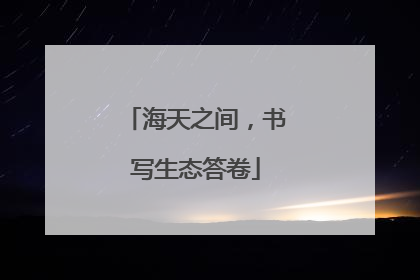 海天之间，书写生态答卷