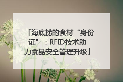 海底捞的食材“身份证”：RFID技术助力食品安全管理升级
