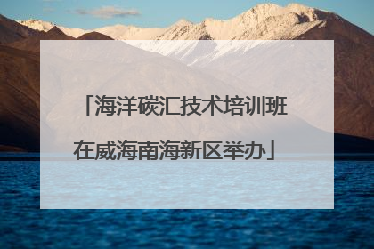 海洋碳汇技术培训班在威海南海新区举办