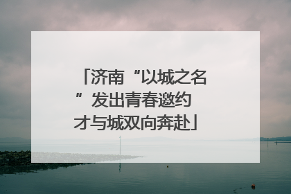 济南“以城之名”发出青春邀约 才与城双向奔赴