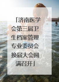济南医学会第三届卫生档案管理专业委员会换届大会圆满召开