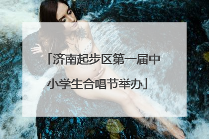 济南起步区第一届中小学生合唱节举办