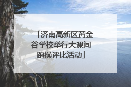 济南高新区黄金谷学校举行大课间跑操评比活动