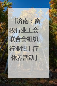 济南：畜牧行业工会联合会组织行业职工疗休养活动
