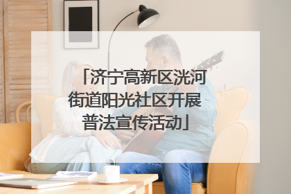 济宁高新区洸河街道阳光社区开展普法宣传活动