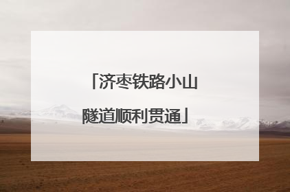 济枣铁路小山隧道顺利贯通
