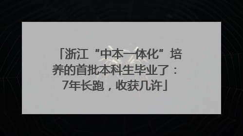 浙江“中本一体化”培养的首批本科生毕业了：7年长跑，收获几许