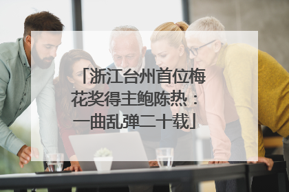 浙江台州首位梅花奖得主鲍陈热：一曲乱弹二十载