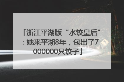 浙江平湖版“水饺皇后”：她来平湖8年，包出了7000000只饺子