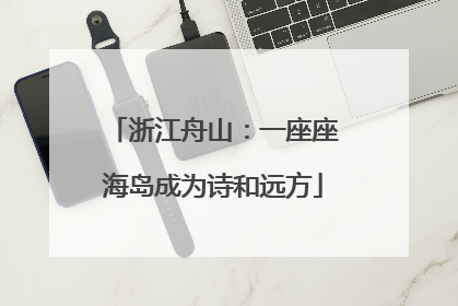 浙江舟山：一座座海岛成为诗和远方